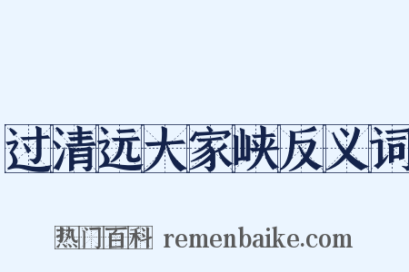 过清远大家峡反义词是什么意思的图片